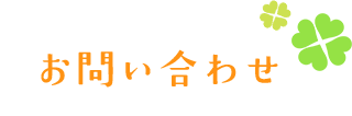 お問い合わせ