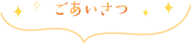 ごあいさつ